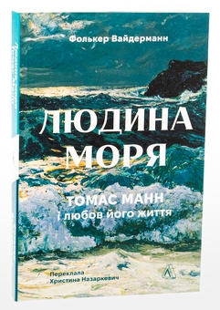 Бумажная книга «Людина моря. Томас Манн і любов його життя», автор Фолькер Вайдерманн - фото №3 - миниатюра
