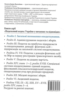 Бумажная книга «Податковий кодекс України у питаннях та відповідях. Загальні положення оподаткування», авторов Ирина Козуля, Е. Олейников, Людмила Олейникова - фото №3 - миниатюра