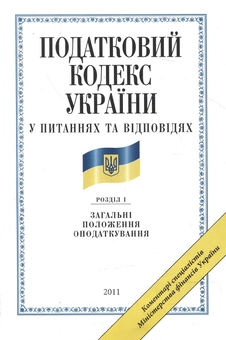 Бумажная книга «Податковий кодекс України у питаннях та відповідях. Загальні положення оподаткування», авторов Ирина Козуля, Е. Олейников, Людмила Олейникова - фото №2 - миниатюра