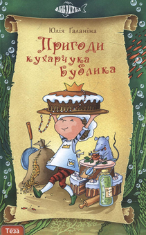 Паперова книга «Пригоди кухарчука Бублика», автор Юлія Галаніна - фото №2 - мініатюра