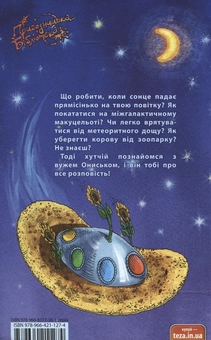 Бумажная книга «Володар макуци, або Пригоди вужа Ониська», автор Сашко Дерманский - фото №3 - миниатюра