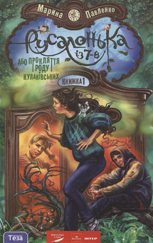 Бумажная книга «Русалонька із 7-В, або Прокляття роду Кулаківських», автор Марина Павленко - фото №1 - миниатюра