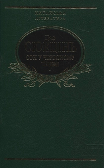 Бумажная книга «Сон у червоному теремі», автор Цао Сюэцинь - фото №1 - миниатюра