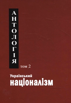 Паперова книга «Український націоналізм. Антологія. Том 2» - фото №2 - мініатюра