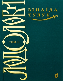 Бумажная книга «Людолови. Том 2», автор Зинаида Тулуб - фото №1 - миниатюра