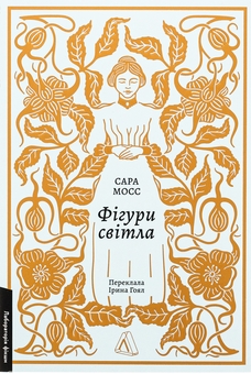 Бумажная книга «Фігури світла», автор Сара Мосс - фото №1 - миниатюра