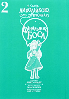 Бумажная книга «Я стала лиходійкою, тому приборкаю фінального боса. Том 2», автор Сараса Нагасе - фото №3 - миниатюра