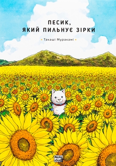 Паперова книга «Песик, який пильнує зірки. Том 1», автор Такаші Муракамі - фото №1 - мініатюра