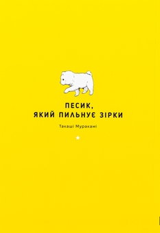 Паперова книга «Песик, який пильнує зірки. Том 1», автор Такаші Муракамі - фото №3 - мініатюра