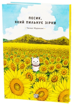 Паперова книга «Песик, який пильнує зірки. Том 1», автор Такаші Муракамі - фото №4 - мініатюра