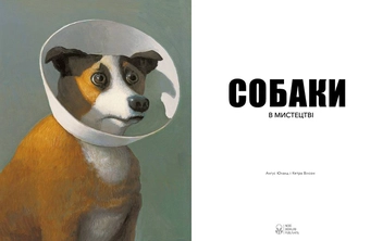 Паперова книга «Собаки в мистецтві», авторів Ангус Хайленд, Кетра Вілсон - фото №2 - мініатюра