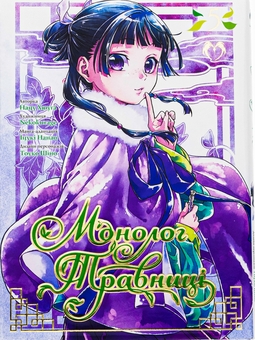 Паперова книга «Монолог Травниці. Том 5», автор Нацу Хюуґа - фото №1 - мініатюра