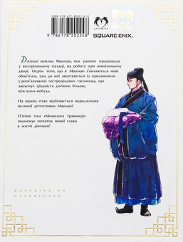 Паперова книга «Монолог Травниці. Том 5», автор Нацу Хюуґа - фото №2 - мініатюра