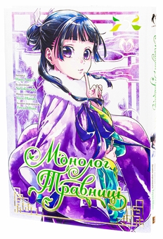 Паперова книга «Монолог Травниці. Том 5», автор Нацу Хюуґа - фото №4 - мініатюра