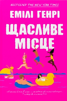 Бумажная книга «Щасливе місце», автор Эмили Генри - фото №2 - миниатюра