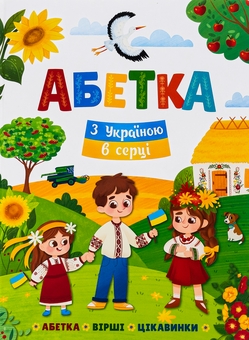 Бумажная книга «Абетка. З Україною в серці» - фото №1 - миниатюра