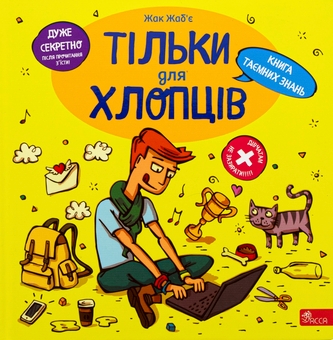Бумажная книга «Тільки для хлопців. Книга таємних знань», автор Жак Жабье - фото №1 - миниатюра