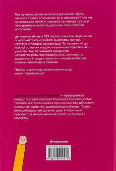Бумажная книга «Чемні дівчата не сидять у просторих кабінетах», автор Лоис Френкел - фото №2 - миниатюра