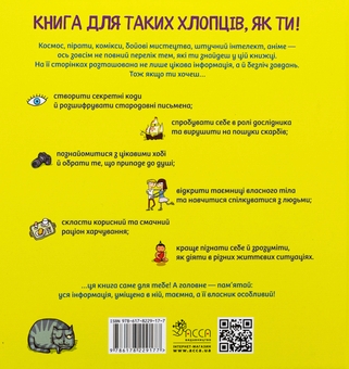 Бумажная книга «Тільки для хлопців. Книга таємних знань», автор Жак Жабье - фото №2 - миниатюра
