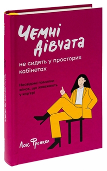Бумажная книга «Чемні дівчата не сидять у просторих кабінетах», автор Лоис Френкел - фото №3 - миниатюра