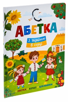 Бумажная книга «Абетка. З Україною в серці» - фото №3 - миниатюра