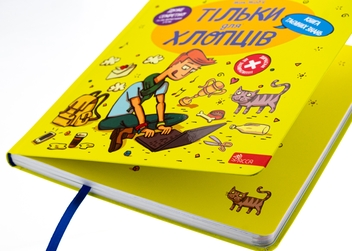 Бумажная книга «Тільки для хлопців. Книга таємних знань», автор Жак Жабье - фото №4 - миниатюра