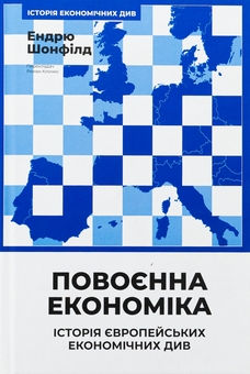 Бумажная книга «Повоєнна економіка: історія європейських економічних див», автор Эндрю Шонфилд - фото №1 - миниатюра