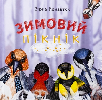 ユキ　30本 Книга «Зимовий пікнік» – Зірка Мензатюк, купити за ціною 368 на