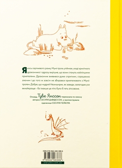 Бумажная книга «Мумі-троль і дракон», автор Сесилия Давидссон - фото №2 - миниатюра