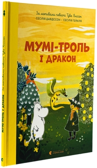 Бумажная книга «Мумі-троль і дракон», автор Сесилия Давидссон - фото №3 - миниатюра