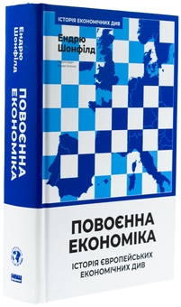 Бумажная книга «Повоєнна економіка: історія європейських економічних див», автор Эндрю Шонфилд - фото №3 - миниатюра