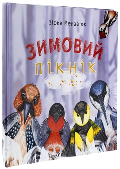 Бумажная книга «Зимовий пікнік», автор Зирка Мензатюк - фото №3 - миниатюра