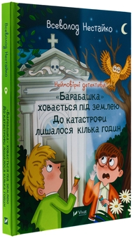 Паперова книга «Неймовірні детективи. "Барабашка" ховається під землею. До катастрофи лишалося кілька годин», автор Всеволод Нестайко - фото №3 - мініатюра