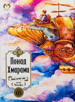 Бумажная книга «Понад Хмарами. Том 5», автор Nicke - фото №1 - миниатюра