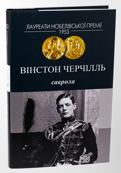 Бумажная книга «Саврола», автор Уинстон Черчилль - фото №4 - миниатюра