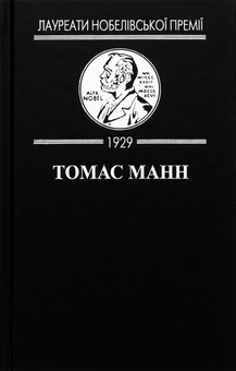 Паперова книга «Зачарована гора», автор Томас Манн - фото №4 - мініатюра