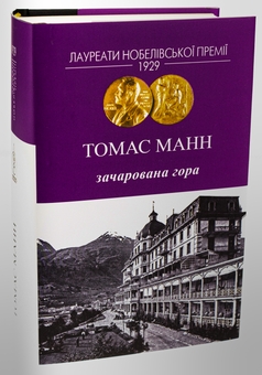 Паперова книга «Зачарована гора», автор Томас Манн - фото №3 - мініатюра