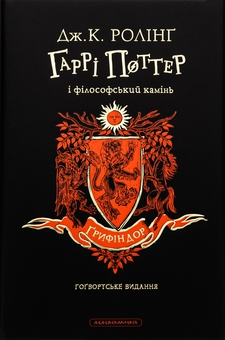 Бумажная книга «Гаррі Поттер і філософський камінь. Ґрифіндорське видання», автор Джоан Роулинг - фото №2 - миниатюра