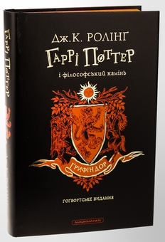 Бумажная книга «Гаррі Поттер і філософський камінь. Ґрифіндорське видання», автор Джоан Роулинг - фото №4 - миниатюра