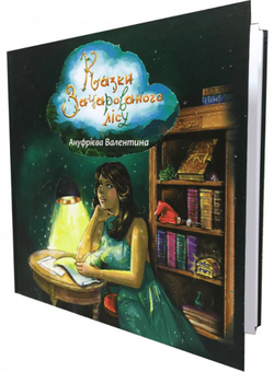 Бумажная книга «Казки зачарованого лісу», автор Валентина Ануфриева - фото №3 - миниатюра