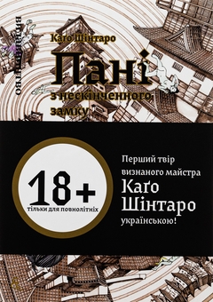 Бумажная книга «Пані з нескінченого замку», автор Синтаро Каго - фото №3 - миниатюра