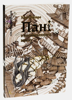 Бумажная книга «Пані з нескінченого замку», автор Синтаро Каго - фото №4 - миниатюра