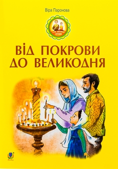 Бумажная книга «Від Покрови до Великодня», автор Вера Паронова - фото №1 - миниатюра
