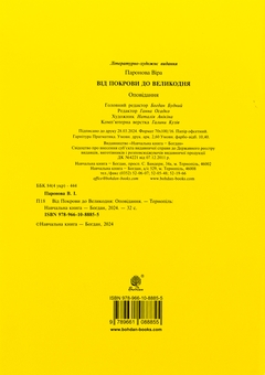 Бумажная книга «Від Покрови до Великодня», автор Вера Паронова - фото №2 - миниатюра