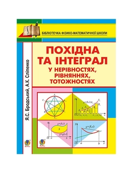 Бумажная книга «Похідна та інтеграл у нерівностях, рівняннях, тотожностях», авторов Яков Бродский, Анатолий Слипенко - фото №2 - миниатюра