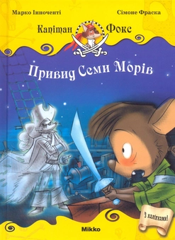 Бумажная книга «Привид семи морів», авторов Марко Инноченти, Симоне Фраска - фото №1 - миниатюра