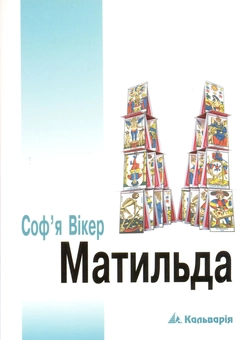 Паперова книга «Матильда», автор Софія Вікер - фото №2 - мініатюра