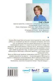 Паперова книга «Матильда», автор Софія Вікер - фото №3 - мініатюра