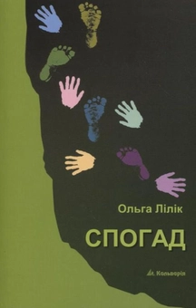 Бумажная книга «Спогад», автор Ольга Лилик - фото №1 - миниатюра