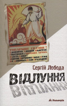 Паперова книга «Відлуння», автор Сергій Лобода - фото №1 - мініатюра